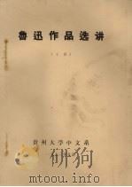 鲁迅作品选讲 下 1973 PDF电子版封面 贵州大学中文系