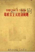 马克思、恩格斯、列宁、斯大林论社会主义经济问题 1962 PDF电子版封面 政治教育系政治经济学教研室编