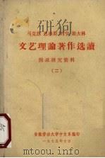 马克思、恩格斯、列宁、斯大林文艺理论著作选读 附录研究资料 2 1975 PDF电子版封面 安徽劳动大学中文系编