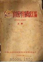 全国中等农业学校概况汇编  上（1956 PDF版）