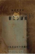 湖南农学院树木学讲义（1955 PDF版）