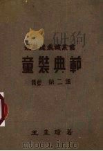 童装典范  剪裁第二集（1954 PDF版）