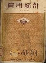 实用统计（1951 PDF版）