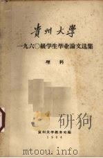 贵州大学1960级学生毕业论文选集  理科（1964 PDF版）