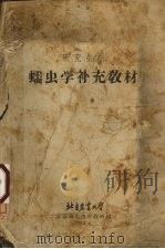 蠕虫学补充教材 1964 PDF电子版封面 北京农业大学家畜寄生虫学教研组