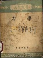 力学 上 1953 PDF电子版封面 葛利姆塞著