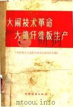 大闹技术革命，大搞纤维板生产  木材加工工业青岛现场会议文件汇编（1960 PDF版）