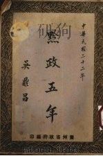 黔政五年 1943 PDF电子版封面 贵州省政府编