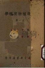 中等植物育种学 1939 PDF电子版封面 徐正铿编