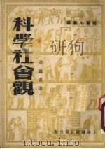 科学社会观 1951 PDF电子版封面 梁雄直著