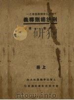 刑法总则释义  上（ PDF版）