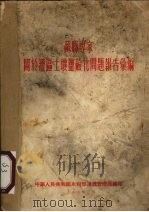 苏联专家关于灌区土壤碱盐化问题报告汇编（1955 PDF版）