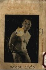 最新哑铃锻炼法 1939 PDF电子版封面 赵竹光著