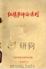 红楼梦评论选  1（1974 PDF版）