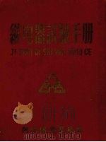 继电器试验手册 1959 PDF电子版封面 阿城继电厂编