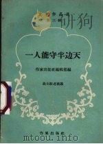 一人能守半边天（ PDF版）