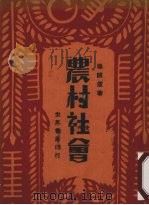 农村社会（1932 PDF版）