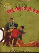 果园姐妹（1954 PDF版）