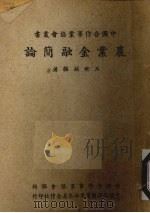 农业金融简论 1947 PDF电子版封面 王世颖编著