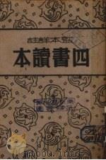 四书读本（ PDF版）