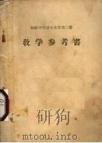 初级中学课本文学  第2册  教学参考书（1956.01 PDF版）