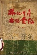 林化生产土法汇编  第1辑（1958 PDF版）