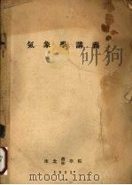 气象学讲义（1953 PDF版）