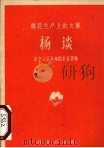 杨谈  棉花生产上的大寨（1965 PDF版）