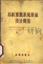 苏联灌溉系统渠道设计规范（1956 PDF版）