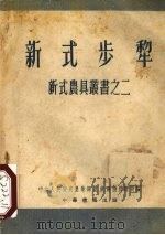 新式步犁（1953 PDF版）