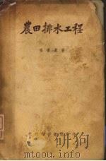 农田排水工程（1951 PDF版）