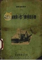“斯大林涅茨-6”康拜因手册（1951 PDF版）