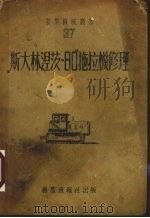 “斯大林涅茨-80”拖拉机修理（1953 PDF版）