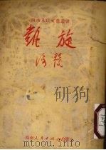 凯旋 1951 PDF电子版封面 海棱撰;西南文联筹委会,重庆市文联筹委会编辑