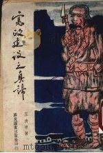 宪政建设之真谛（1940 PDF版）