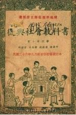 复兴社会教科书  高小第4册（1938 PDF版）