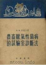 农畜厌气性菌病的试验室诊断法 1954 PDF电子版封面 (苏)李渥夫(В.М.Львов)著;文希哲译