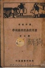 农用杀虫杀菌药剂学（1950 PDF版）