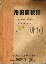实用田间技术（1947 PDF版）
