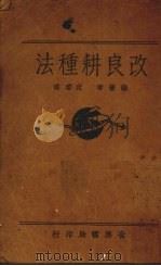 改良耕种法（ PDF版）