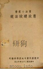 宪政建设法规 1939 PDF电子版封面 中央宣传部编著