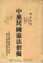 中华民国宪法僭拟 1946 PDF电子版封面 张知本著