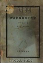 农业机械制造工艺学 1962 PDF电子版封面 15165·1643 (苏)米宁,П.И.著;李淦,汪泰临译