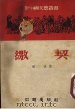 缴契 1951 PDF电子版封面 扬波撰