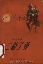 三粒子弹 1958 PDF电子版封面 10114·232 本社编