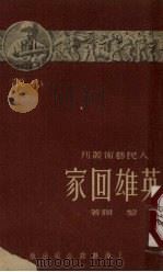 英雄回家  小说（1951 PDF版）
