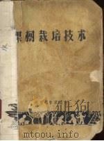 果树栽培技术（ PDF版）