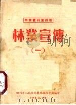 林业宣传  1（1952 PDF版）