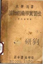 植物组织学实习法（1947 PDF版）