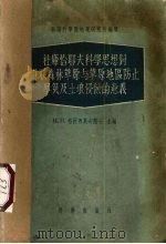 杜库恰耶夫科学思想对苏联森林草原与草原地区防止旱灾及土壤侵蚀的意义 1958 PDF电子版封面 И.П.格拉西莫夫主编